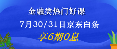 7月30/31日金融好課6期免息震撼來襲！省錢又有用 值了！