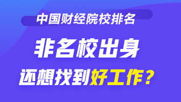 2021-2022財經(jīng)類大學(xué)排行榜公布 非名校出身如何找好工作？