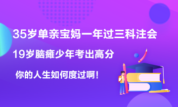 19歲腦癱男孩考出623高分~35歲寶媽一年過6科注會！你呢？