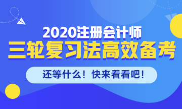 剩下的備考時(shí)間如何高效備考注會(huì)？來看三輪復(fù)習(xí)法！