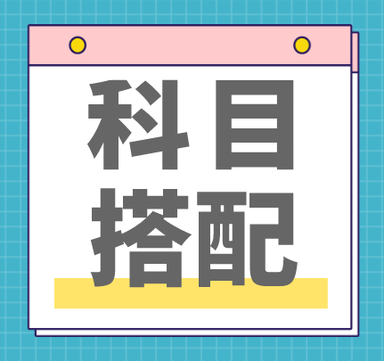 稅務師補報名科目搭配