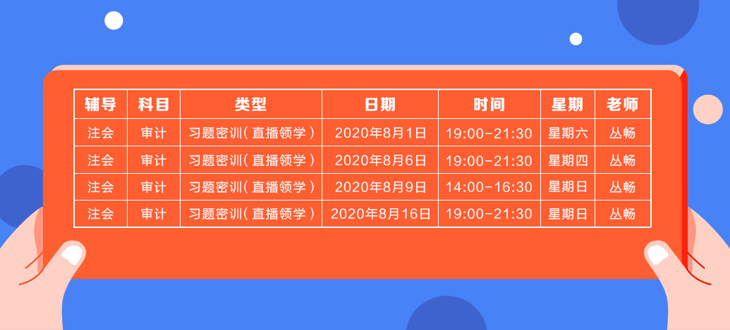 2020年注會(huì)《審計(jì)》直播領(lǐng)學(xué)班開(kāi)課了！課表已出！