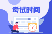 海南會(huì)計(jì)中級(jí)財(cái)務(wù)管理考試時(shí)間多長？