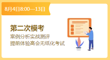 總結(jié)經(jīng)驗(yàn)查漏補(bǔ)缺 高會(huì)考前最后一次摸底機(jī)會(huì)萬(wàn)萬(wàn)珍惜！