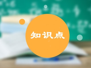 2020年中級會計實務(wù)?？贾R點練習(xí)題匯總