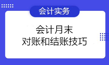 小白必看！會(huì)計(jì)月末對(duì)賬和結(jié)賬技巧