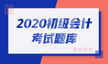 廣東2020初級(jí)會(huì)計(jì)考試每日一練