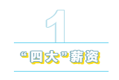 為什么“四大”是財(cái)會(huì)人的向往？帶你探究“四大”的魅力