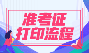 8月基金從業(yè)資格考試準考證打印正式開始！