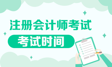 2020沈陽(yáng)注會(huì)六科考試時(shí)間公布