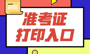 8月證券從業(yè)資格考試準(zhǔn)考證打印時(shí)間已定，請(qǐng)相互通知！