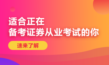 8月證券從業(yè)資格考試準(zhǔn)考證打印時(shí)間已定，請(qǐng)相互通知！