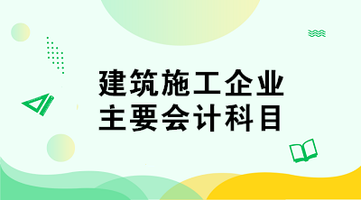 建筑施工企業(yè)的會(huì)計(jì)科目如何設(shè)置？與其他企業(yè)不同！