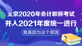 北京取消2020年會計職稱考試！注會考試時間臨近怎么辦？