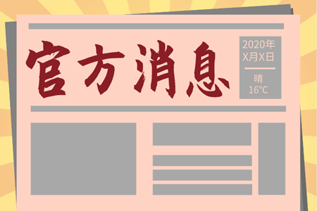 浙江2020年中級會計考試時間為什么縮短??？