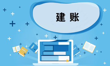 企業(yè)建賬應(yīng)考慮哪些問題？如何選擇會計準(zhǔn)則？