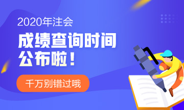 重慶2020CPA成績查詢時間定了嗎？