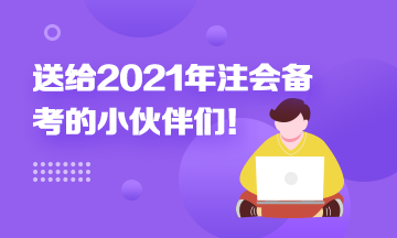 考前須知！送給備考2021年注冊會計師考生的一封信！