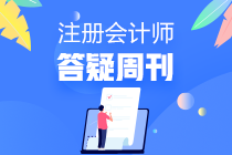 2020年注冊(cè)會(huì)計(jì)師審計(jì)【答疑周刊】第十六期