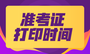 9月份期貨從業(yè)資格考試準(zhǔn)考證打印時間出來了