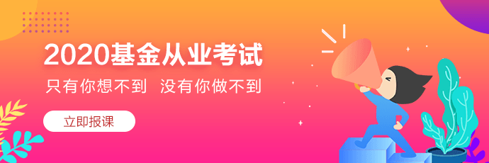 基金從業(yè)資格考試，自學(xué)能通過嗎？