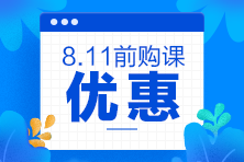 2020注會考前點(diǎn)題密訓(xùn)班8月11日就要提價啦！別猶豫了！