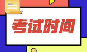 吉林2020年注冊會計師考試時間及科目安排