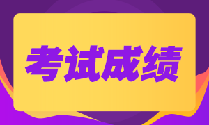 福州2020年注會考試成績查詢時間