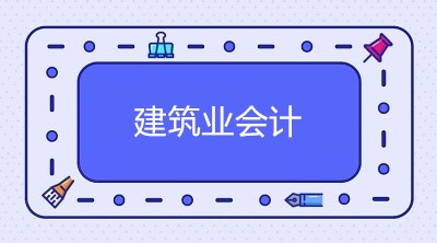 企業(yè)會計制度下的建筑企業(yè)如何讓賬務(wù)處理？