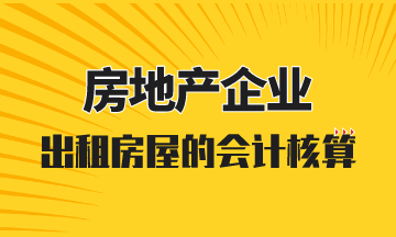 房地產(chǎn)開(kāi)發(fā)企業(yè)出租房屋的會(huì)計(jì)核算