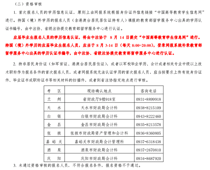 甘肅考區(qū)2020注冊會計(jì)師報(bào)名資格審核通知