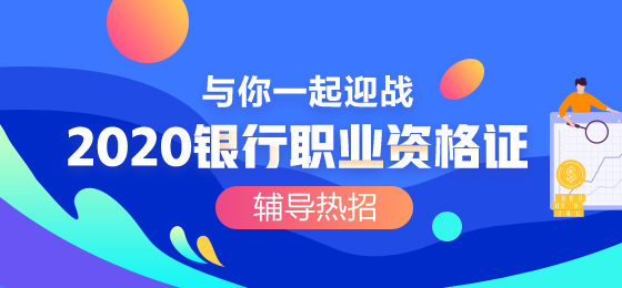 你為什么一定要考一次銀行職業(yè)資格考試？