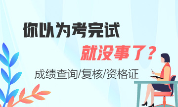 證券從業(yè)考完試就沒事了嗎？這些你必須知道！