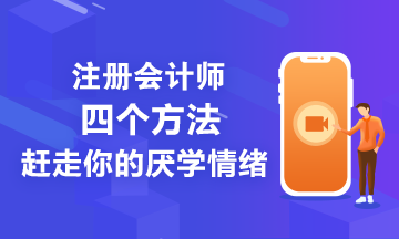 注會備考學不進去怎們辦？四個方法讓你忘掉厭學情緒！