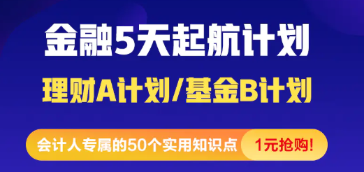 [震驚]金融小白5天入門起航計(jì)劃 1元就能購到精品好課！