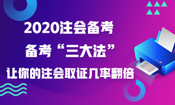 如果你這樣做~增加你注會(huì)證書的取得幾率！