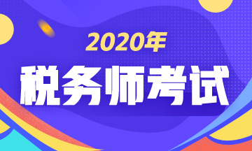 2020稅務師考試