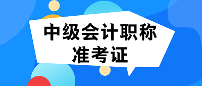 遼寧中級會計師2020考試準考證打印時間