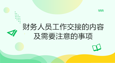 出納工作交接時(shí)必須注意的三大事項(xiàng)，避免陷入財(cái)務(wù)糾紛！