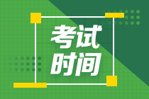 浙江中級會計職稱考試時間2020年是什么時候？