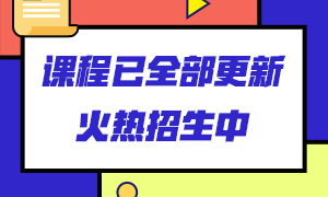 銀行從業(yè)課程從哪里學(xué)？來這里看看！