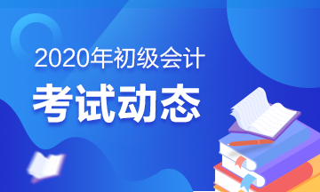 吉林2020會(huì)計(jì)初級(jí)考試