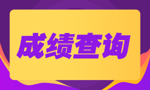 8月基金考試什么時(shí)候可以查成績(jī)？