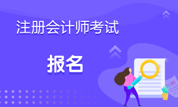 云南2021年注會(huì)報(bào)名條件公布了嗎？