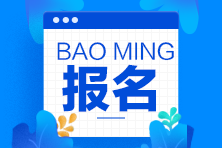 記住這些小技巧 期貨從業(yè)資格考試報(bào)名不用愁！