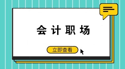 如何成為老板眼中的好財務(wù)、好會計呢？