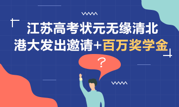 無緣清北~江蘇狀元受到港大邀請+百萬獎學(xué)金！