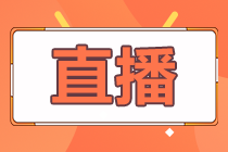 18日/19日直播：教你如何備考2021中級會計職稱！