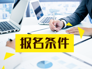 2020年證券從業(yè)考試報(bào)名條件是什么？