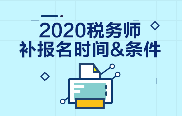 2020年稅務(wù)師考試補(bǔ)報(bào)名報(bào)哪科？和注會(huì)一起學(xué)習(xí)怎么辦？